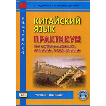 Китайский язык. Практикум по аудированию, чтению, говорению: Учебное пособие