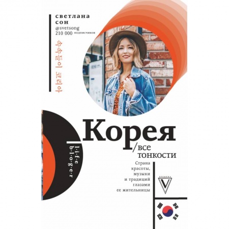 Экзотические страны, книга Корея. Все тонкости купить по скидке