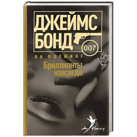 Книги, книга Бриллианты навсегда купить по скидке