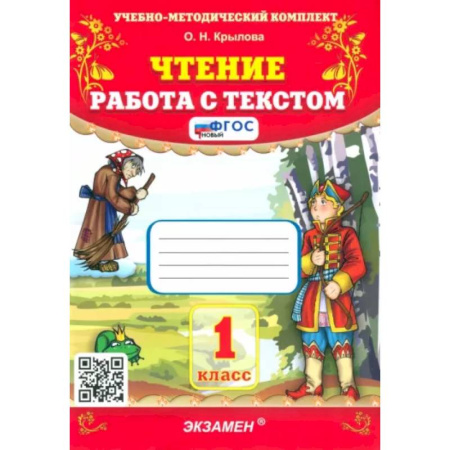 Развитие речи. Чтение, книга Чтение. 1 класс. Работа с текстом. ФГОС купить по скидке