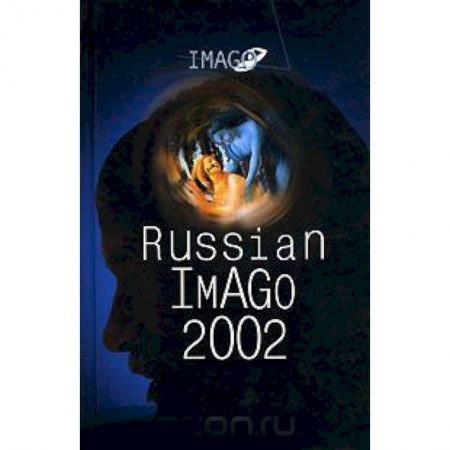 Психология, книга Russian Imago 2002. Исследования по психоанализу культуры купить по скидке