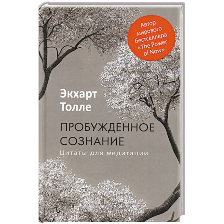 Эзотерические учения, книга Пробужденное сознание. Цитаты для медитации купить по скидке