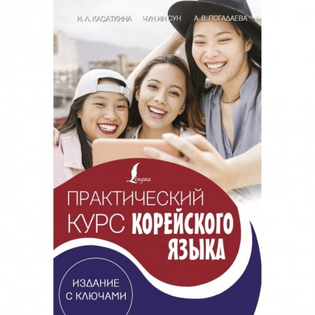 Аудиокурсы, книга Практический курс корейского языка. Издание с ключами + аудиоприложение LECTA купить по скидке