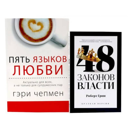 Психология отношений, книга 48 законов власти (краткая версия) + Пять языков любви. Актуально для всех… (комплект из 2-х книг) купить по скидке