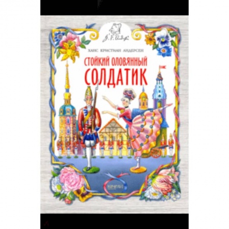 Сказки зарубежных писателей, книга Стойкий оловянный солдатик купить по скидке