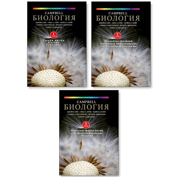 Биология Campbell. Том 1-3. Комплект из 3-х книг