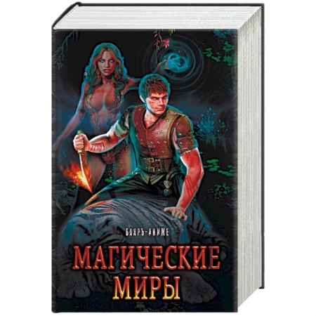 Русское фэнтези, книга Магические миры (комплект из 4 книг) купить по скидке