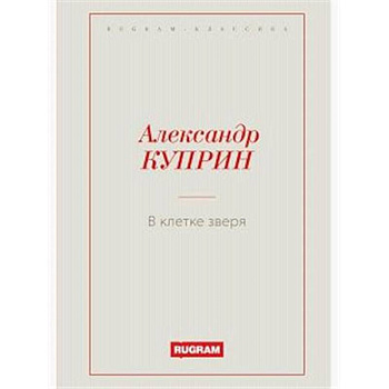 В клетке зверя