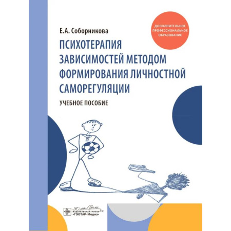 Диагностика. Терапии, книга Психотерапия зависимостей методом формирования личностной саморегуляции : учебное пособие купить по скидке