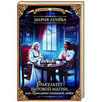 Факультет бытовой магии, или Проклятие истинной любви