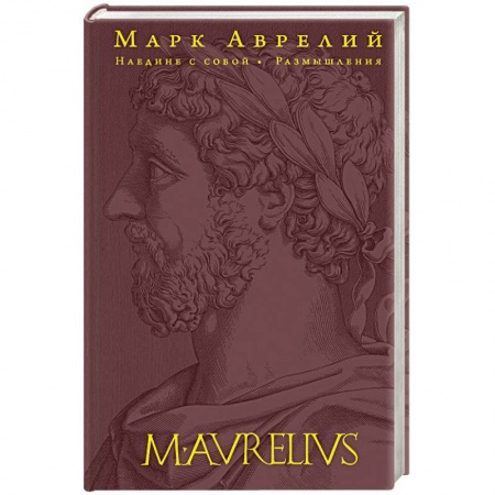 Избранные философские труды и речи, книга Наедине с собой. Размышления (переработанное и обновленное издание) купить по скидке