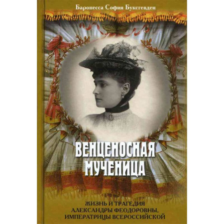 Мемуары, биографии исторических личностей, книга Венценосная мученица. Жизнь и трагедия Александры Федоровны, императрицы Всероссийской купить по скидке