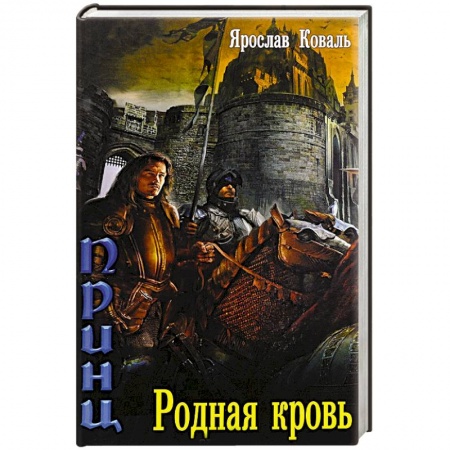 Книги, книга Злое наследие. Родная кровь купить по скидке