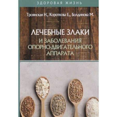 Здоровое и раздельное питание, книга Лечебные злаки и заболевания опорно-двигательного аппарата купить по скидке