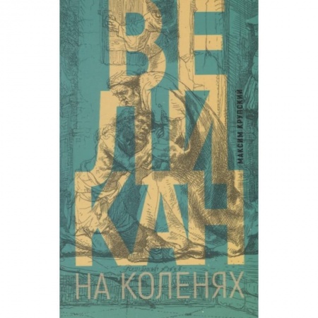 Религии мира, книга Великан на коленях купить по скидке