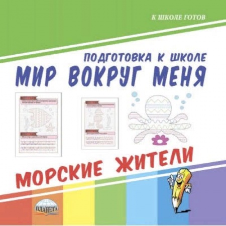 Развитие общих способностей, книга Мир вокруг меня. Морские жители купить по скидке