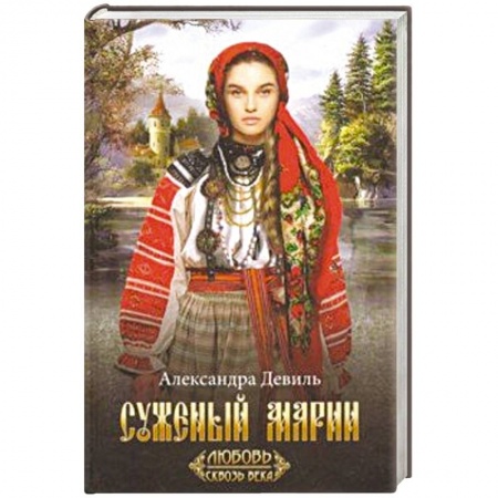 Исторический любовный роман, книга Суженый Марии купить по скидке