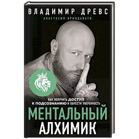 Эзотерика. Оккультизм, книга Ментальный алхимик. Как получить доступ к подсознанию и обрести уверенность купить по скидке