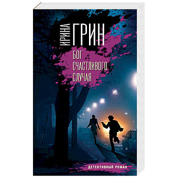 Бог счастливого случая