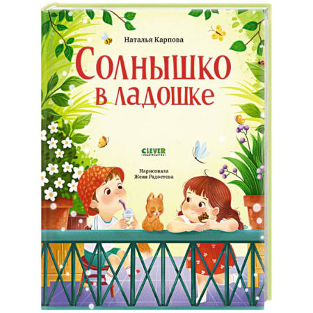 Русская поэзия для детей, книга Солнышко в ладошке купить по скидке