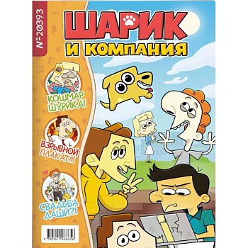 Шурик и Шарик. Журнал