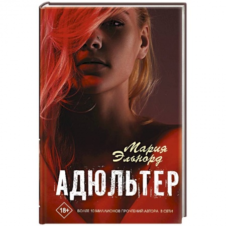 Отечественный любовный роман, книга Адюльтер купить по скидке