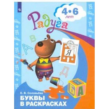 Буквы в раскрасках. Пособие для детей 4-6 лет. ФГОС ДО