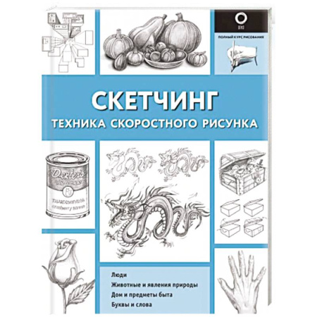 Основы рисования и живописи, книга Скетчинг. Техника скоростного рисунка купить по скидке