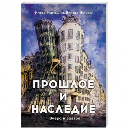 Русская современная проза, книга Прошлое и наследие. Вчера и завтра купить по скидке