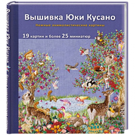 Вышивка, книга Вышивка Юки Кусано. Нежные анималистические картины купить по скидке