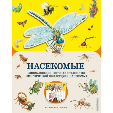 Животный и растительный мир, книга Насекомые купить по скидке