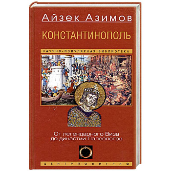 Константинополь. От легендарного Виза до династии Палеологов