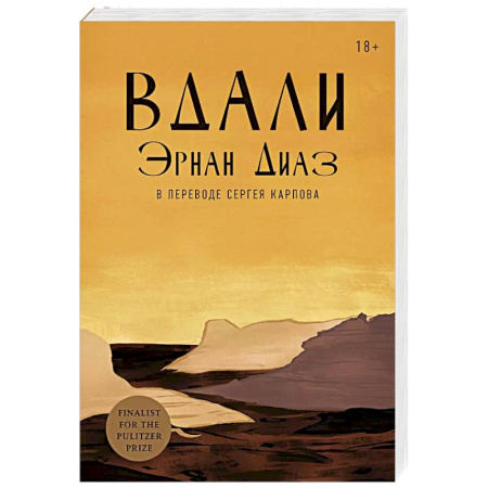 Зарубежная современная проза, книга Вдали купить по скидке
