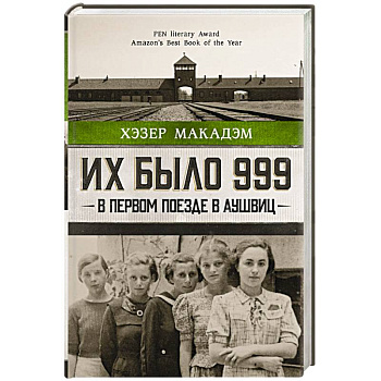 Их было 999. В первом поезде в Аушвиц