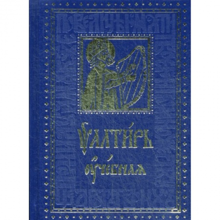 Богослужебные издания, книга Псалтирь учебная купить по скидке