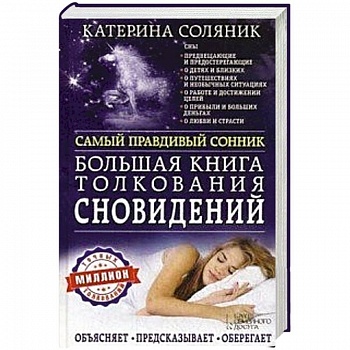 Большая книга толкования сновидений. Самый правдивый сонник. Объясняет. Предсказывает. Оберегает