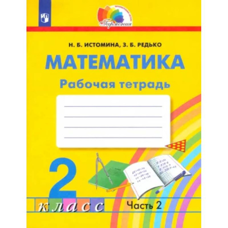 Математика. Алгебра. Геометрия, книга Математика. 2 класс. Рабочая тетрадь. В 2-х частях. Часть 2. ФГОС купить по скидке