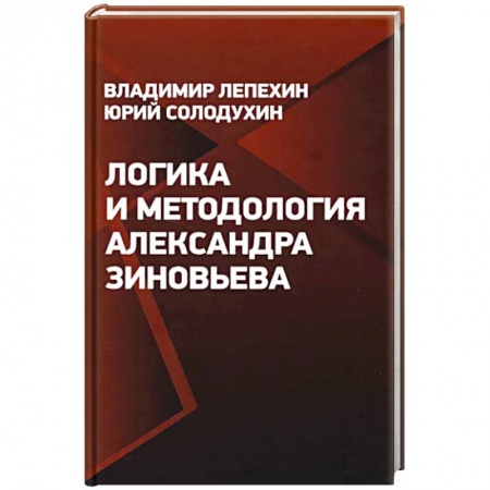 Философия, книга Логика и методология Александра Зиновьева купить по скидке