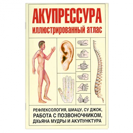 Книги, книга Акупрессура. Иллюстрированный атлас Coloured Atlas of Acupressure купить по скидке