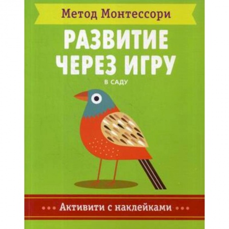 Книжки с наклейками, книга Метод Монтесcори. В саду. Развитие через игру купить по скидке