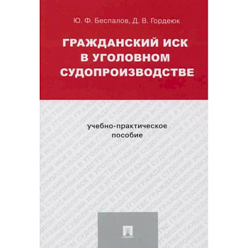 Гражданский иск в уголовном судопроизводстве.Учебно-практич.пос.