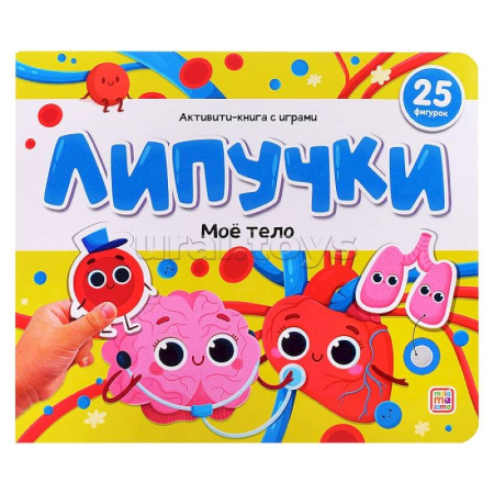 Прочие книжки-игрушки, книга Липучки. Моё тело купить по скидке