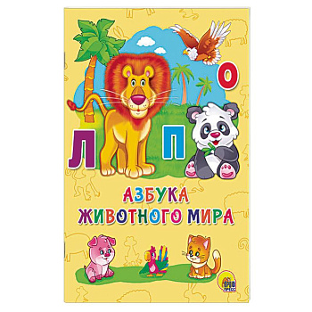 Азбука животного мира