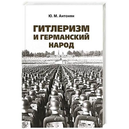 История войн, книга Гитлеризм и германский народ. купить по скидке