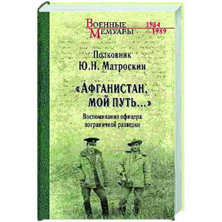 XX - XXI века, книга Афганистан, мой путь... купить по скидке
