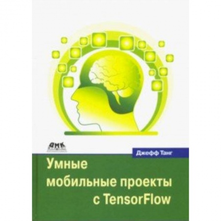 Программирование на языках .NET, книга Умные мобильные проекты с TensorFlow купить по скидке