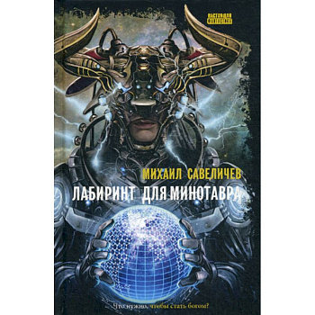 Лабиринт для минотавра. Ветхозаветный киберпанк