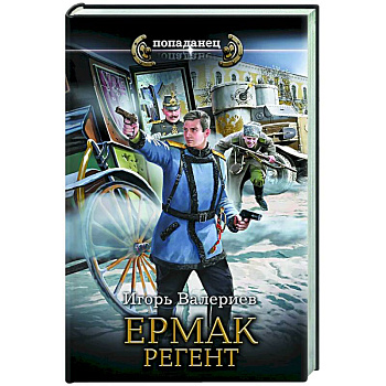 Ермак. Регент