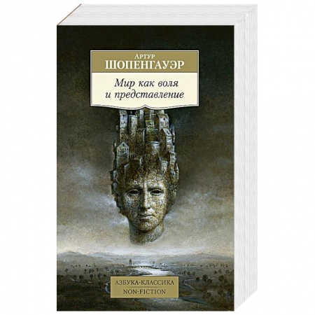 Философия, книга Мир как воля и представление купить по скидке