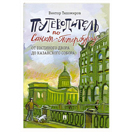 Санкт-Петербург и окрестности, книга Путеводитель по Санкт-Петербургу. От Гостиного Двора до Казанского собора. Часть 5 купить по скидке